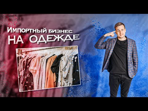 Видео: Разбор импортного бизнеса на Одежде | Импортный бизнес