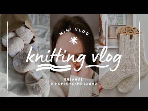Видео: vlog 17/24 | делюсь планами на вязание 🧶 вяжу свитер с японским плечом ✨️ новая весення лопапейса