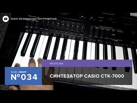 Видео: Обзор синтезатора Casio CTK 7000