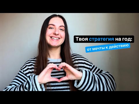 Видео: Тренинг как мечты сделать реальностью и стать создателем жизни? Какой твой пошаговый план действий