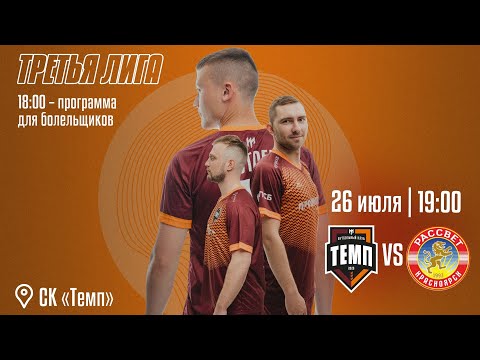 Видео: ⚽ • ФК «Темп» (Барнаул) — ФК «Рассвет» (Красноярск) • СК «Темп» • 26.07.2024