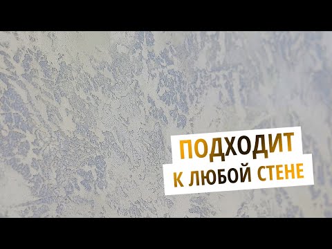 Видео: КОРАЛЛОВЫЕ РИФЫ | 💯 ПОДОЙДЕТ К ЛЮБОЙ СТЕНЕ | Нанесение Декоративной Штукатурки