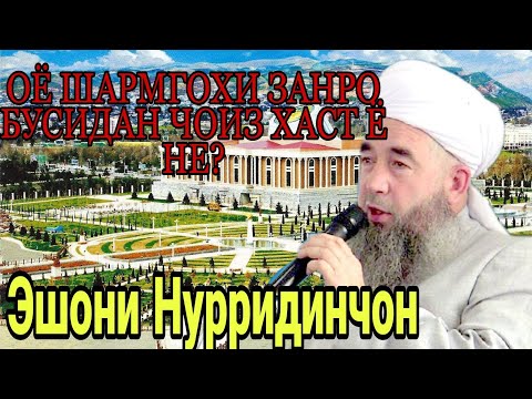 Видео: Эшони Нуриддинчон Бусидани Шармгохи Зан Чоиз Хаст Ё Не? 2021