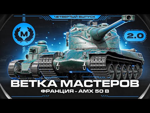 Видео: AMX 50B - Проверка Танков! Ветка Мастеров 2.0 #4