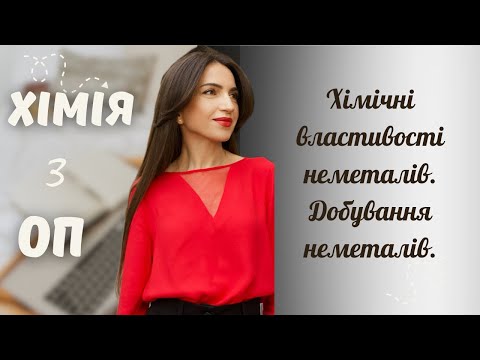 Видео: Хімічні властивості неметалів. Добування неметалів.