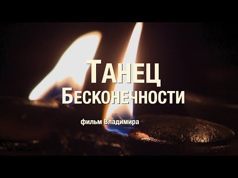 Видео: Танец Бесконечности 2019 (новая редакция, улучшенный звук)