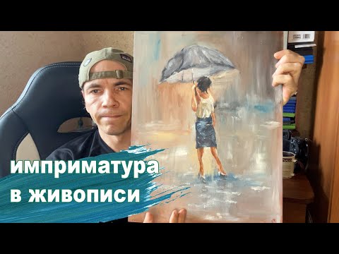 Видео: Беседы о живописи: Что такое имприматура