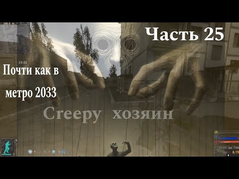 Видео: S.T.A.L.K.E.R Тень Чернобыля (OGSE 0693) #25 - Хозяин мёртвого города ( ч1 )