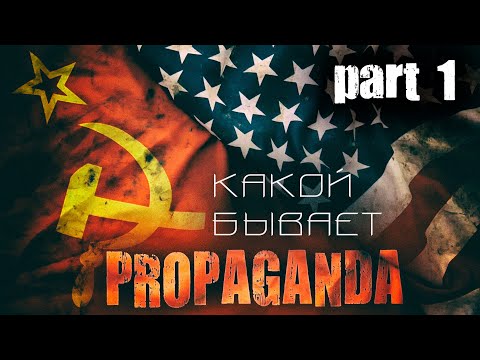 Видео: Какой бывает PROPAGANDA (часть 1)