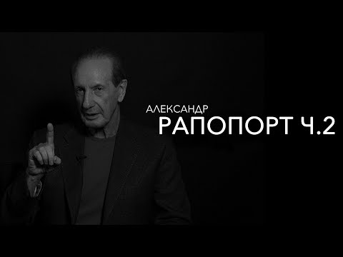 Видео: Александр Рапопорт - как надо жить, что было хорошо (часть 2)