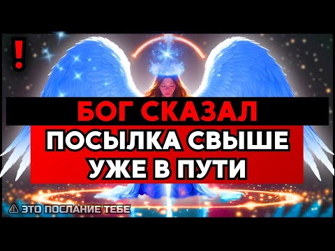 Видео: ИЗБРАННЫЙ, НЕ ПРОПУСТИ: ПОСЫЛКА СВЫШЕ — ТОЛЬКО КОД ОТКРОЕТ ✨🚀