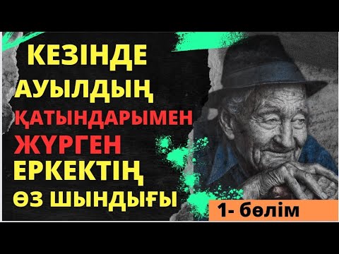 Видео: Ауылдағы қатындармен жүріс жүрген еркек өз шындығын айтты. әсерлі әңгіме