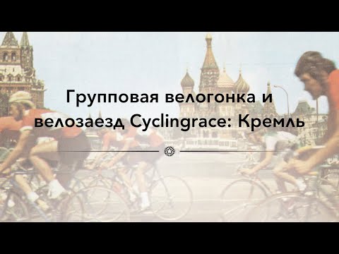 Видео: Групповая велогонка и велозаезд Cyclingrace: Кремль