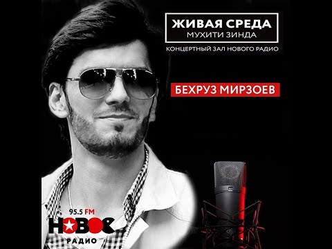 Видео: Беҳрӯз Мирзоев - Муҳити Зинда | Живая Среда | Live voice - Behruz Mirzoev | بهروز میرزایف