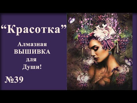 Видео: #39 "Красотка" Алмазная ВЫШИВКА для души!