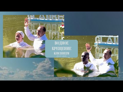 Видео: Водное Крещение  KIRCHHEIM 29.07.2025