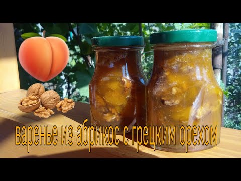 Видео: Варенье из абрикосов с грецким орехом //  Нереально вкусное и в меру сладкое варенье//