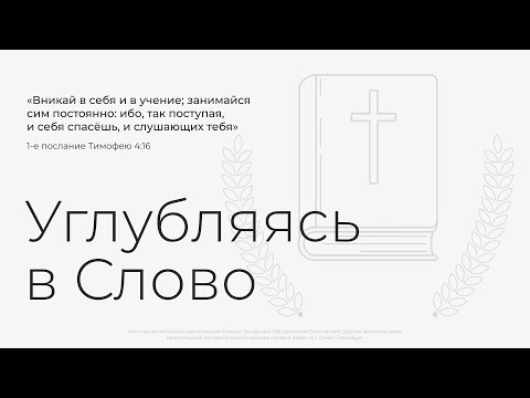 Видео: Углубляясь в Слово | 12.11.2025
