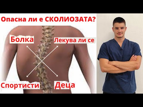 Видео: ЗАБЛУДАТА относно ГРЪБНАЧНИТЕ ИЗКРИВЯВАНИЯ - Сколиоза