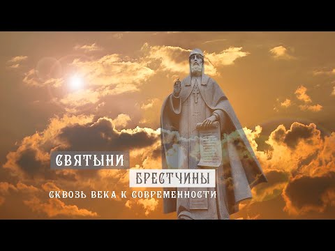 Видео: Святыни Брестчины: Сквозь века к современности.