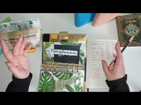 Видео: 1.11.25 Распределение по системе конвертов