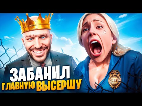 Видео: АДМИН ЗАБАНИЛ ГЛАВНУЮ ВЫСЕРШУ В ГТА 5 РП / MAJESTIC RP