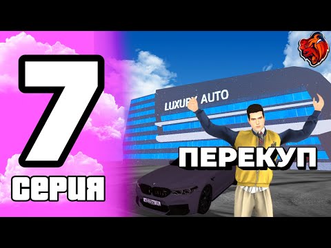 Видео: ПУТЬ ПЕРЕКУПА НА БЛЕК РАШЕ | КУПИЛ BMW M5 F90? | КОНЕЦ ПУТЯ? | ПЕРЕКУП НА BLACK RUSSIA