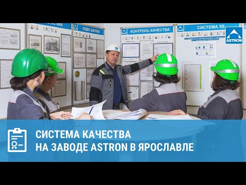 Видео: Система качества на заводе Astron в Ярославле