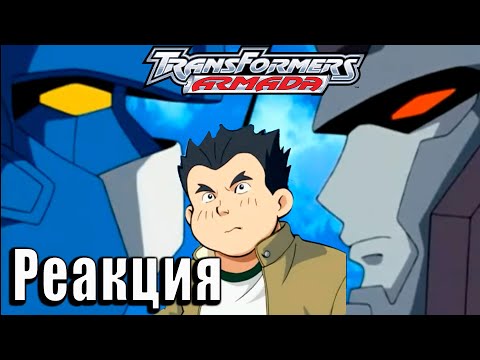 Видео: Реакция на Transformers Armada | Трансформеры Армада #8 | #9