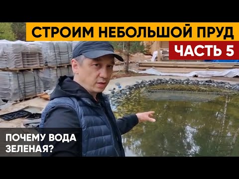 Видео: СТРОИМ небольшой ПРУД | Строительство пруда Часть 5