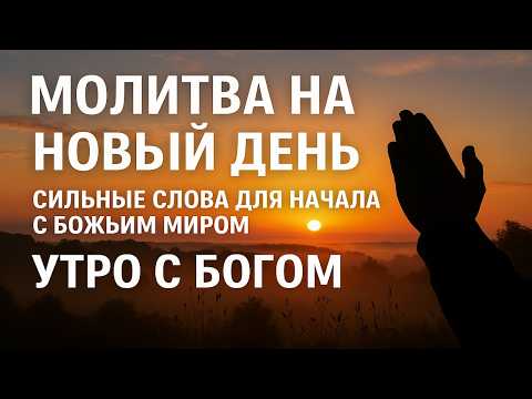 Видео: МОЛИТВА НА НОВЫЙ ДЕНЬ 🙏 Сильные слова для начала с Божьим миром   Утро с Богом