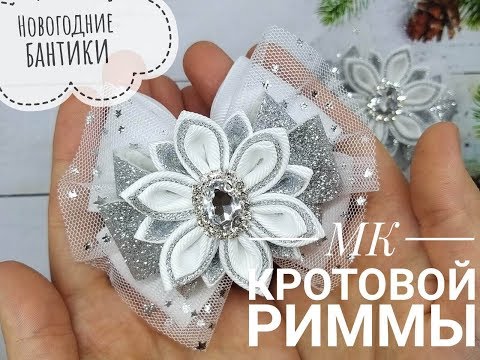 Видео: Новогодние бантики ❄❄❄