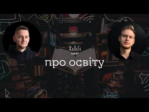 Видео: #9 | Про інженерну освіту в IT – Projector, Mate Academy, курси, школи і універи | Подкаст ЖеПеТе