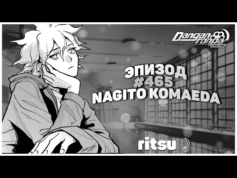 Видео: Скучная реальность, Эпизод #465 (Ritsu) | Danganronpa Online ☽