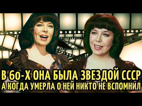 Видео: Была ЗВЕЗДОЙ сцены, которую Гагарин НОСИЛ на РУКАХ, но ПРОПАЛА. Печальная судьба Ирины Бржевской