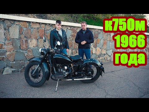 Видео: К750М. Советский мотоцикл. Отзыв владельца. Покупать или нет?