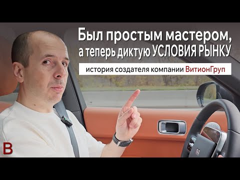 Видео: ВитионГруп: Эксперт Раскрывает Секреты Успешного Управления Бизнесом