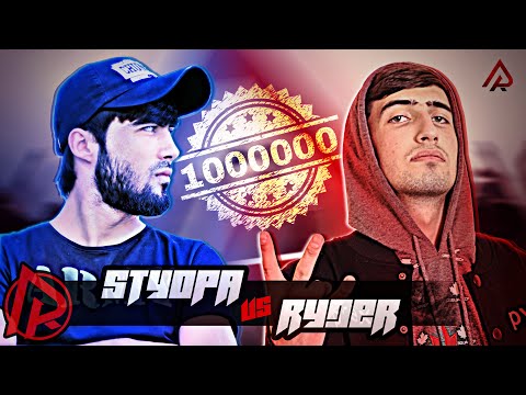 Видео: Видео battle Ryder vs  Styopa (RAP.TJ)