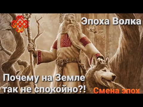 Видео: Новая эпоха. Эпоха Волка. Почему в мире так не спокойно? Велес. Мара. День Сварога