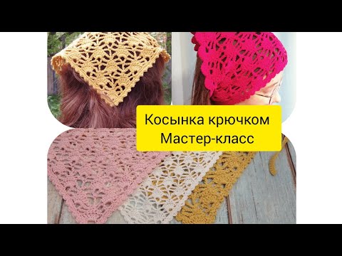 Видео: Косынка крючком. Мастер-класс по вязанию.
