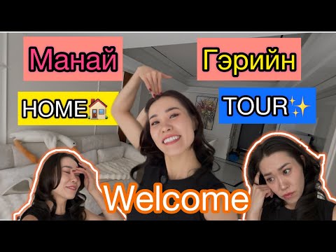 Видео: ✨МАНАЙД ТАВТАЙ МОРИЛ | HOME TOUR 