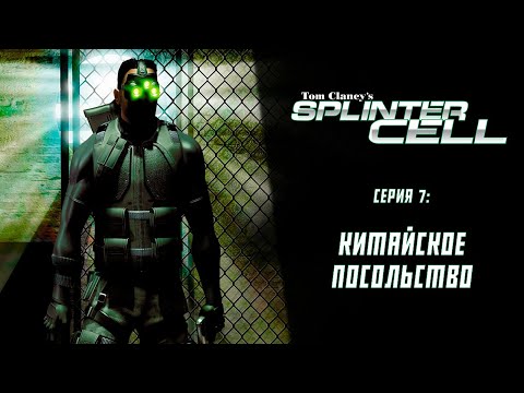 Видео: Splinter Cell (2002) ➤ Прохождение — Серия 7: Китайское посольство