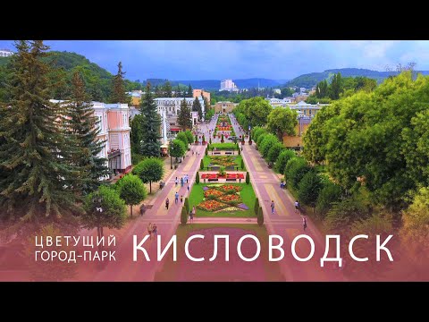 Видео: Кисловодск - самый солнечный курорт КМВ. Парк, Долина роз, Курортный бульвар, дача Шаляпина