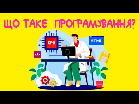 Видео: Що таке ПРОГРАМУВАННЯ?👨‍💻👩‍💻 Про ПРОГРАМУВАННЯ для дітей!