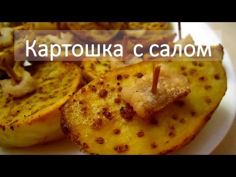 Видео: картошка  в духовке с салом