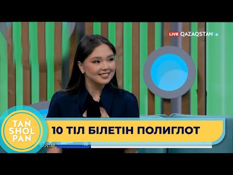 Видео: Көп тілді меңгеру қабілет пе әлде тәрбиеден бе? 10 тілді жетік білетін 18 жастағы Ақтоты Асанова