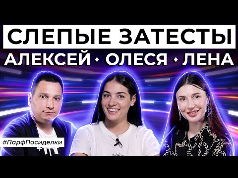Видео: СЛЕПЫЕ ЗАТЕСТЫ АРОМАТОВ: Лена и Алексей угадывают парфюмерию | Парфпосиделки на Духи.рф