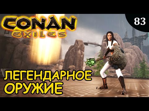 Видео: Conan Exiles ЛЕГЕНДАРНОЕ ОРУЖИЕ