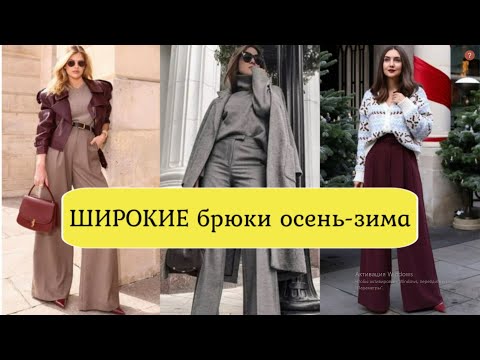 Видео: С ЧЕМ НОСИТЬ И СОЧЕТАТЬ ШИРОКИЕ БРЮКИ В СТИЛЬНОМ ГАРДЕРОБЕ❤️