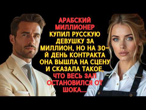 Видео: АРАБСКИЙ МИЛЛИОНЕР КУПИЛ РУССКУЮ ДЕВУШКУ НА МЕСЯЦ ЗА МИЛЛИОН,НО ОНА СДЕЛАЛА ТО, ЧЕГО НЕ ОЖИДАЛ НИКТО